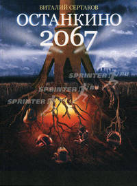 Останкино, 2067