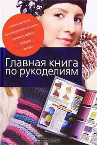 Главная книга по рукоделиям