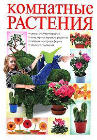 Комнатные растения