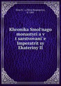 хроника Смольного монастыря в царствоване императрицы Екатерины ии