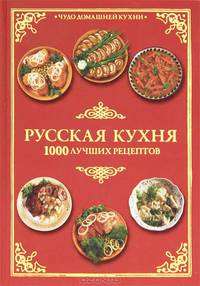 Русская кухня. 1000 лучших рецептов. Полная кулинарная энциклопедия