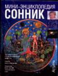 Сонник - (Мини-энциклопедия)