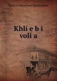 хлеб и воля