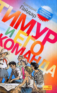 Тимур и его команда