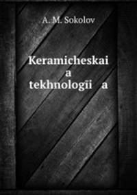Керамическая технология