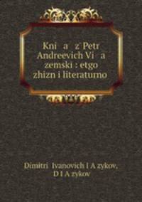 Князь Петр Андреевич Вяземский: его жизнь и литературная деятельность