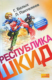 Республика ШКИД.