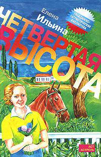 Четвертая высота