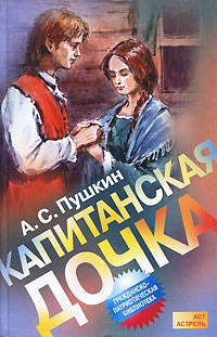 Капитанская дочка