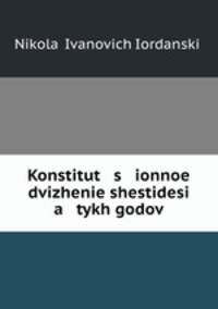 Конституционное движение 60-х годов