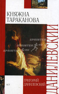 Княжна Тараканова