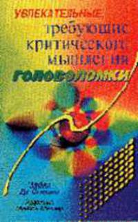 Увлекательные, требующие критического мышления головоломки / Пер. с англ.