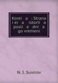 Корея. Страна, ее история последнего времени