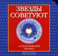 Звезды советуют. Астрологический прогноз