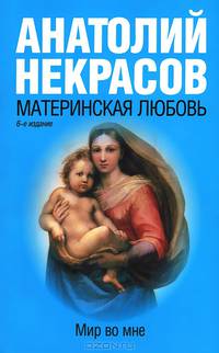 Материнская любовь. Мир во мне / А. Некрасов. - 6-e изд.