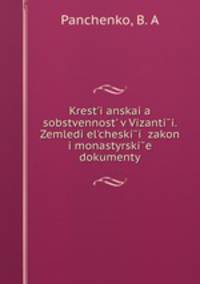 Крестьянская собственность в Византии. Земледельческии? закон и монастырские документы