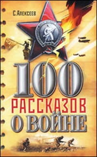 Сто рассказов о войне