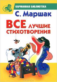 С. Маршак. Все лучшие стихотворения
