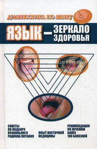 Язык - зеркало здоровья. Диагностика по языку