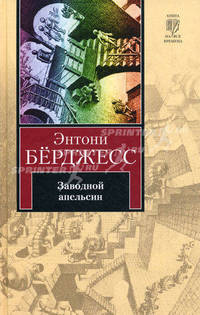 Заводной апельсин: Роман.