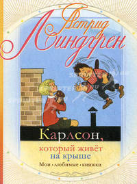 Карлсон, который живет на крыше.