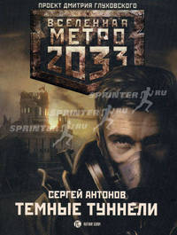 Метро 2033: Темные туннели: Роман