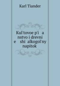 Культовое пьянство и древнейший алкогольный напиток