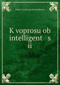 К вопросу об интеллигенции