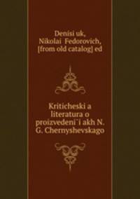 Критическя литература о произведениях Н. Г. Чернышевского