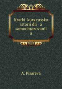 Краткий курс Русской истории для самообразования