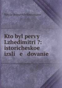 Kto byl pervy Lzhedimitr?: istoricheskoe izsli e dovane