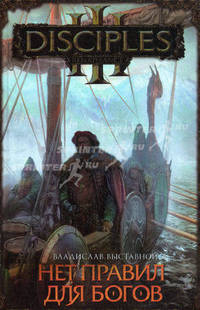Нет правил для богов: Фантастический роман