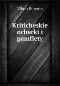Критические очерки и памфлеты