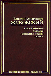 Василий Андреевич Жуковский. Стихотворения. Баллады. Повести и поэмы. Сказки