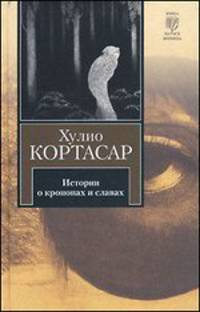 История о кронопах и славах: рассказы