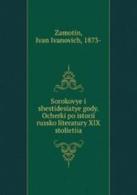 Сороковые и шестидесятые годы. Очерки по истории Русской литературы XIX столетия
