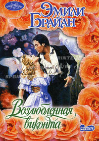 Возлюбленная виконта. Роман.