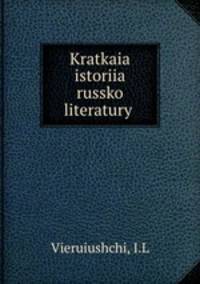Краткая история Русской литературы