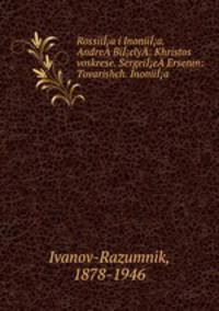 Rossiia i Inoniia. Andre­ Biely­: Khristos voskrese. Sergeie­ Ersenin: Tovarishch. Inoniia