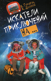 Искатели приключений на...