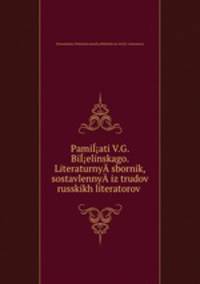Pamiati V.G. Bielinskago. Literaturny­ sbornik, sostavlenny­ iz trudov russkikh literatorov