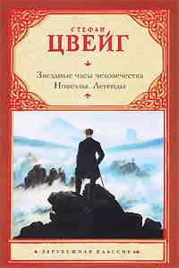 Звездные часы человечества. Новеллы. Легенды