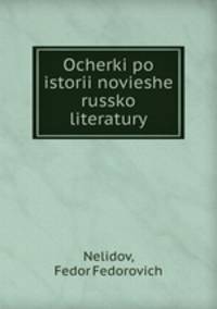 Очерки по истории новешей Русской литературы