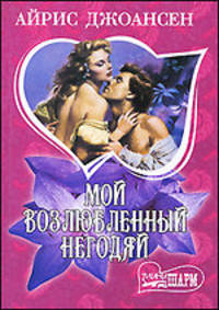 Мой возлюбленный негодяй: Роман