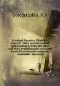 Iz rodno­ literatury. Mladshi­ vozrast. Dlia vysshikh nachalnykh uchilishch, torgovykh shkol, selskikh dvukhklassnykh uchilishch i srednikh uchebnykh zavedeni­ muzhskikh i zhenskikh