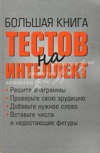 Большая книга тестов на интеллект