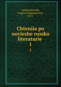 Чтения по новешей Русской литературе. 1
