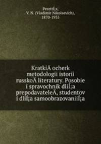 Краткий очерк методологии истории Русской литературы. Пособе и справочник для преподавателей, студентов и для самообразования