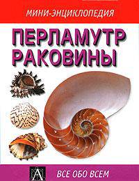 Перламутр. Раковины