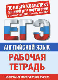 Английский язык. Рабочая тетрадь для подготовки к ЕГЭ